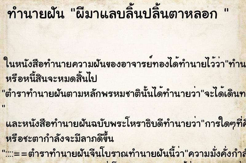 ทำนายฝันทำนายฝันผีมาแลบลิ้นปลิ้นตาหลอก